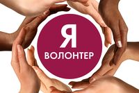 Волонтеры