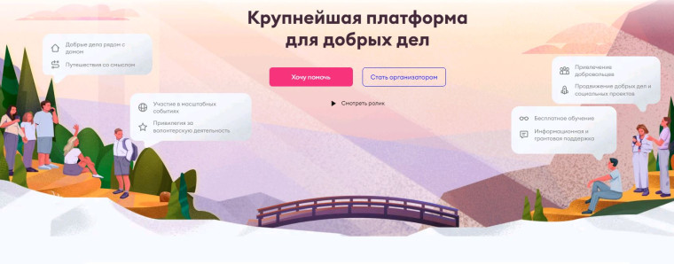Платформа «ДОБРО.РФ».