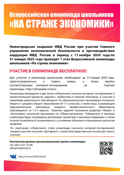 Нижегородская академия МВД России объявляет о проведении Всероссийской олимпиады школьников «На страже экономики».