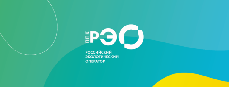 ППК «Российский экологический оператор», посвященной популяризации раздельного сбора и осознанного потребления отходов.